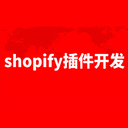 shopify主题开发插件应用软件跨境电商